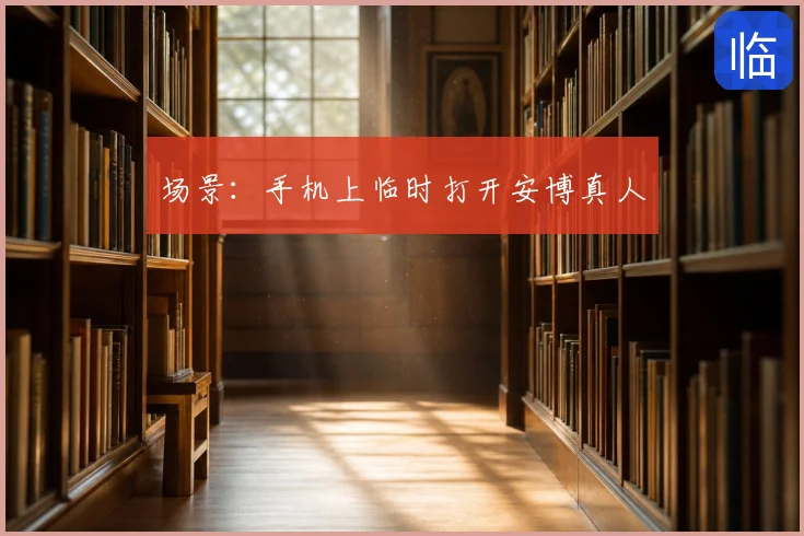 场景：手机上临时打开安博真人
