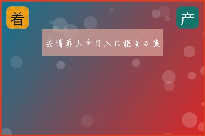 安博真人今日入门指南合集
