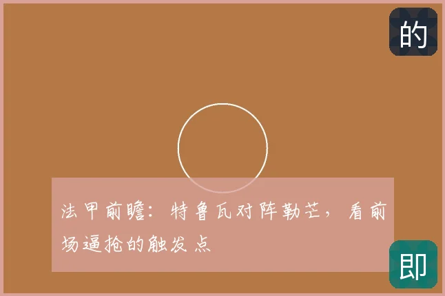法甲前瞻：特鲁瓦对阵勒芒，看前场逼抢的触发点