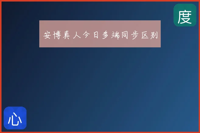 安博真人今日多端同步区别