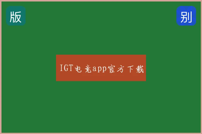 IGT电竞app官方下载