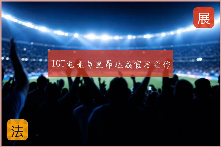IGT电竞与里昂达成官方合作