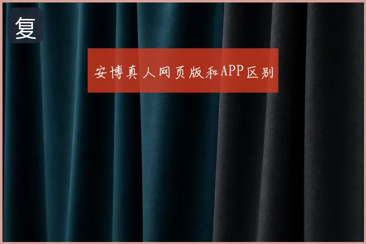安博真人网页版和APP区别