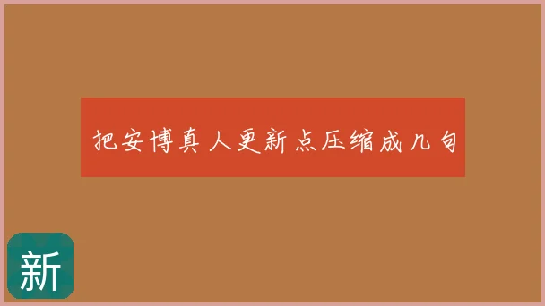 把安博真人更新点压缩成几句